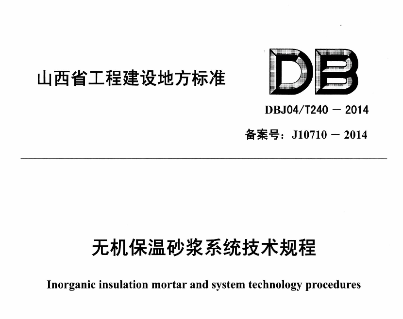 DBJ04T240-2014无机保温砂浆系统技术规程