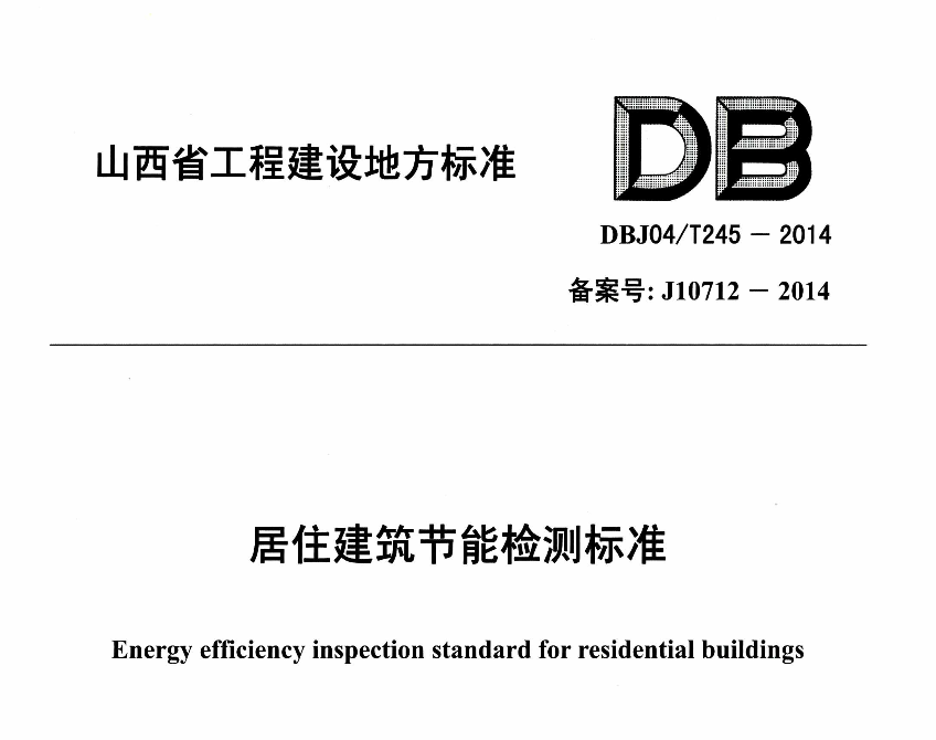 DBJ04T245-2014居住建筑节能监测标准