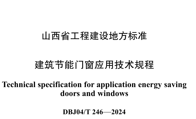 DBJ04T246-2024建筑节能门窗应用技术规程