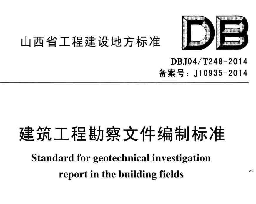 DBJ04T248-2014建筑工程勘察文件编制标准