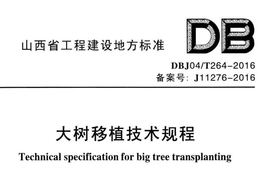 DBJ04T264-2016大树移植技术规程