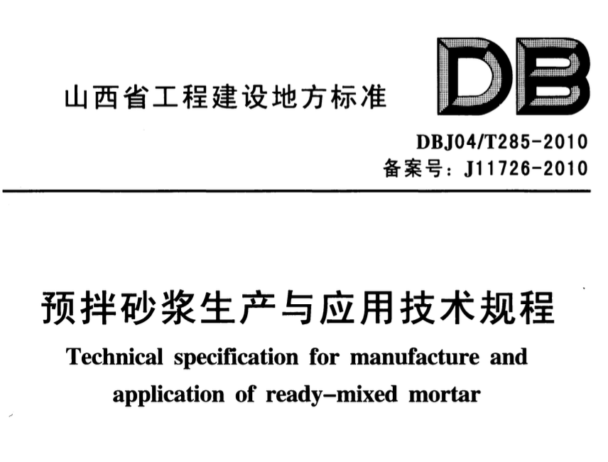 DBJ04T285-2010预拌砂浆生产与应用技术规程