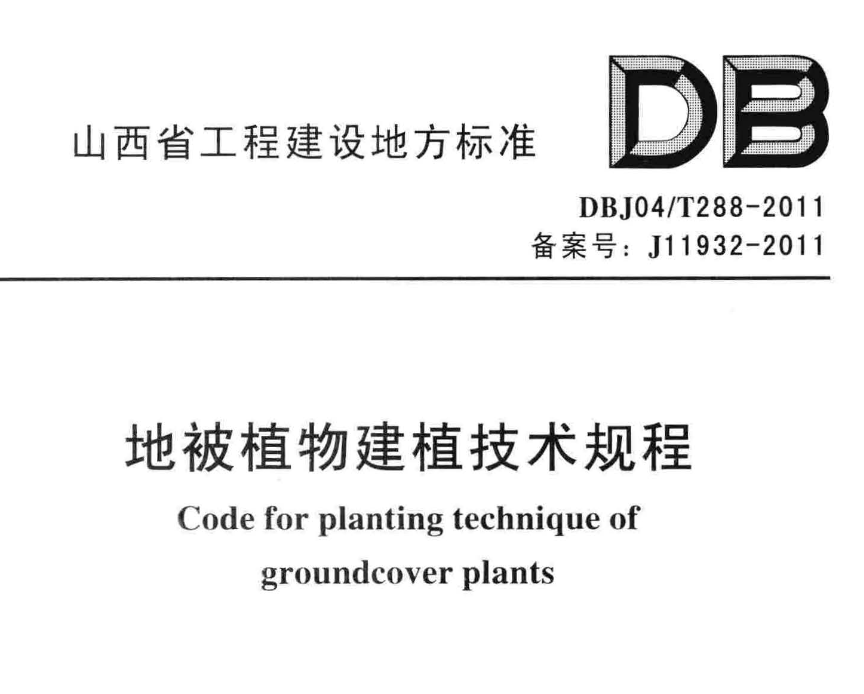 DBJ04T288-2011地被植物建植技术规程