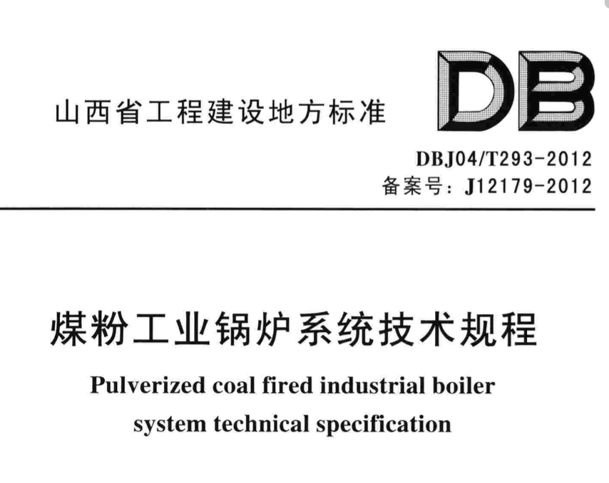 DBJ04T293-2012煤粉工业锅炉系统技术规程