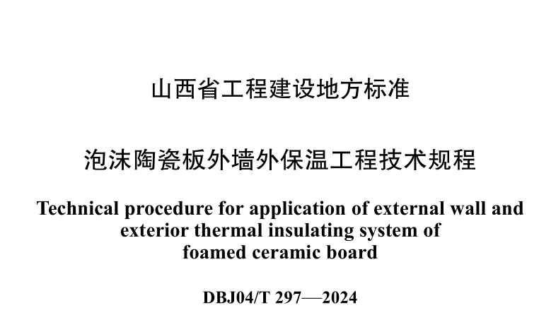 DBJ04T297-2024泡沫陶瓷板外墙外保温工程技术规程