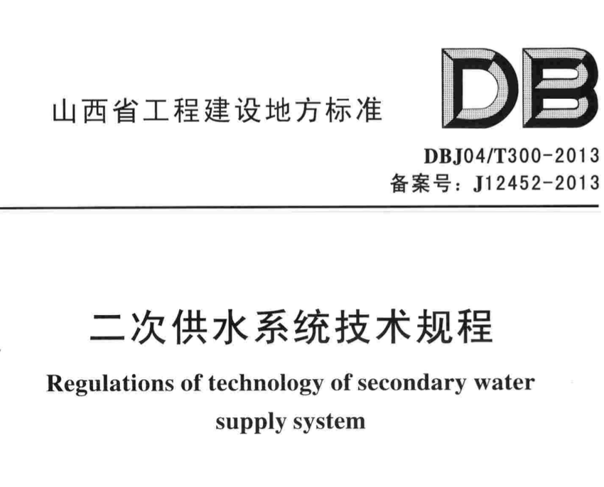 DBJ04T300-2013二次供水系统技术规程