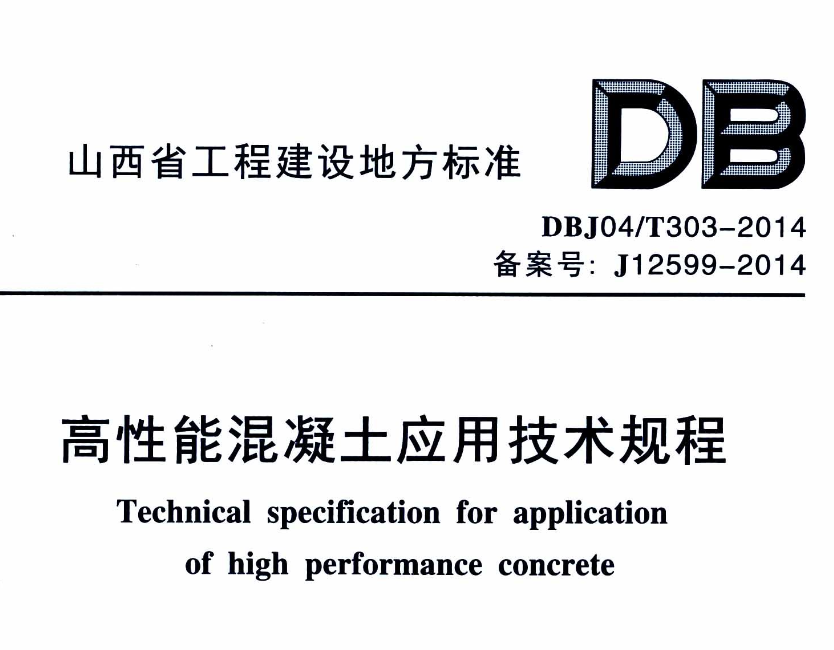 DBJ04T303-2014高性能混凝土应用技术规程