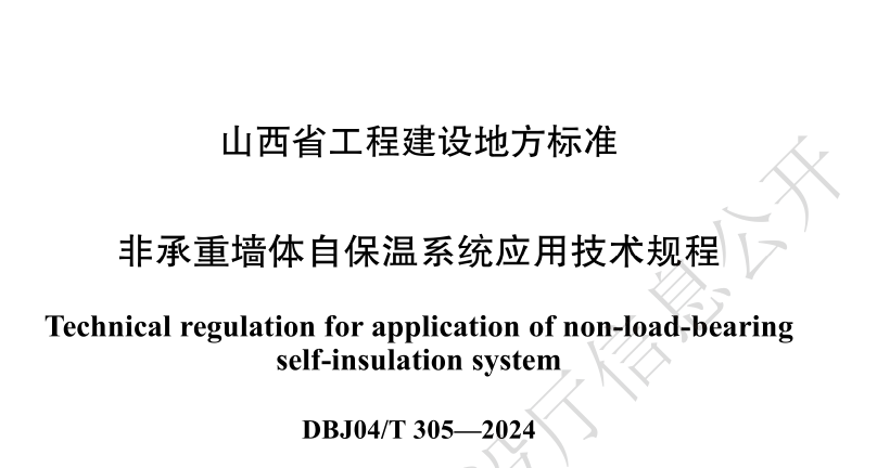 DBJ04T305-2024非承重墙体自保温系统应用技术规程