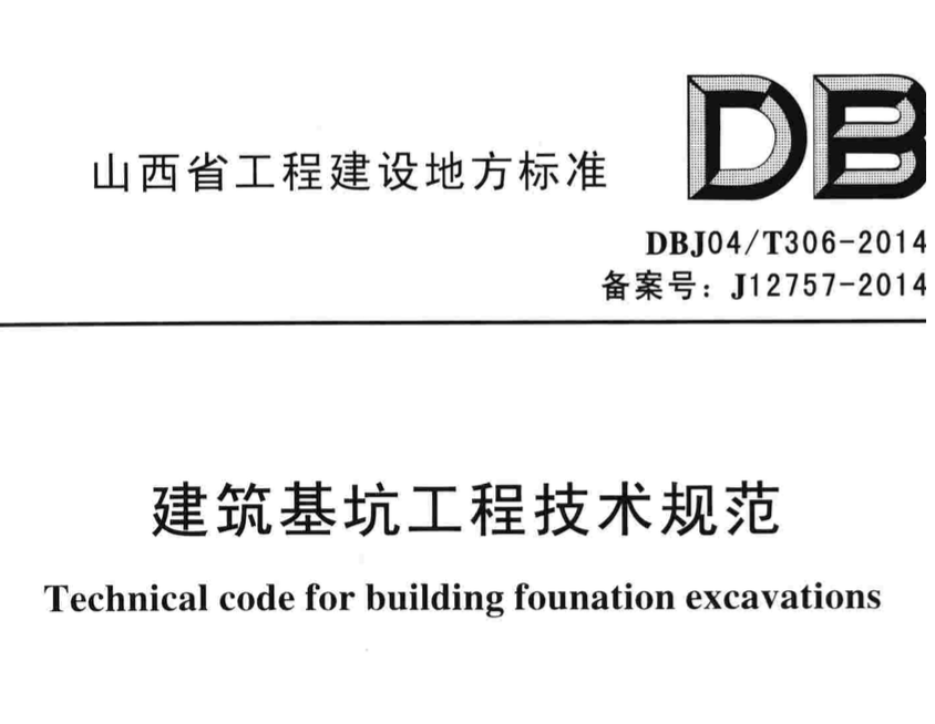 DBJ04T306-2014建筑基坑工程技术规范