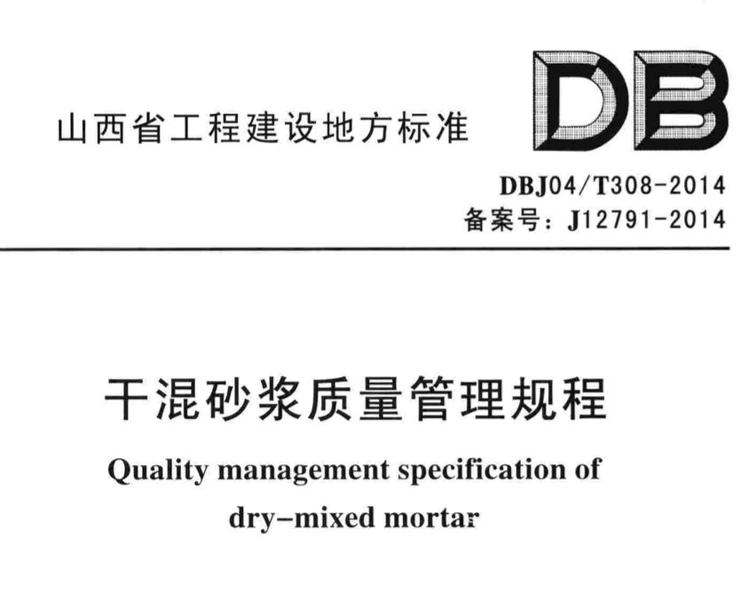 DBJ04T308-2014干混砂浆质量管理规程