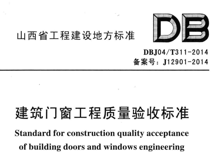 DBJ04T311-2014建筑门窗工程质量验收标准