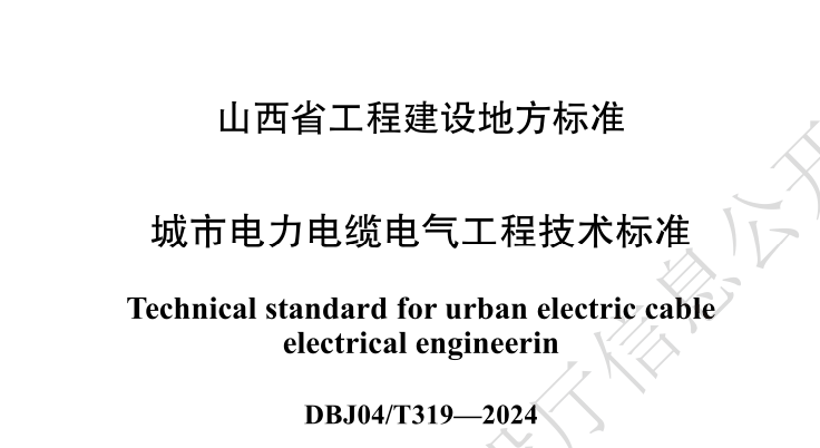 DBJ04T319-2024城市电力电缆电气工程技术标准