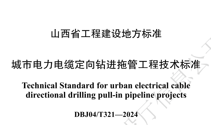 DBJ04T321-2024城市电力电缆定向钻进拖管工程技术标准