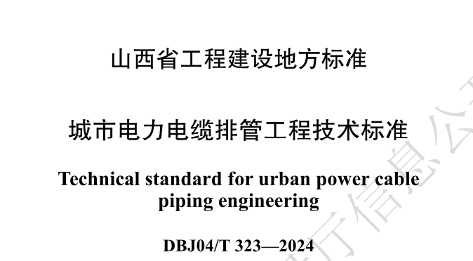 DBJ04T323-2024城市电力电缆排管工程技术标准