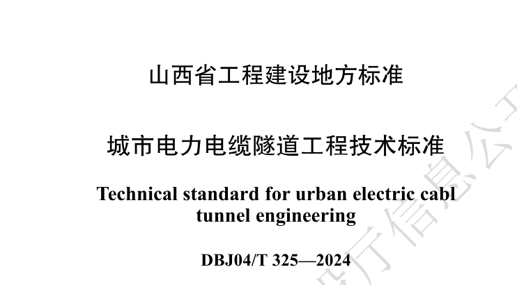 DBJ04T325-2024城市电力电缆隧道工程技术标准