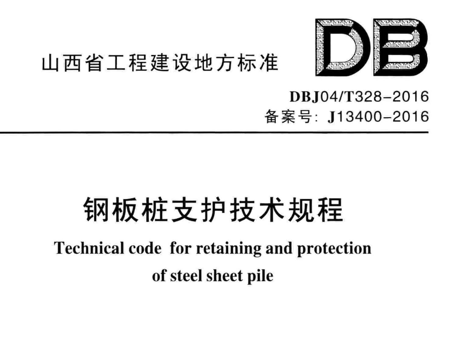 DBJ04T328-2016钢板桩支护技术规程