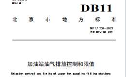 DB11 208-2023 加油站油气排放控制和限值