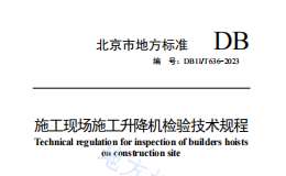 DB11 T 636-2023 施工现场施工升降机检验技术规程