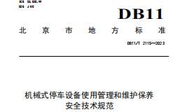 DB11T 2115-2023 机械式停车设备使用管理和维护保养安全技术规范