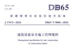 DB65T8006-2024 建筑吊篮安全施工管理规程