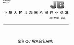 JBT 14837-2023 全自动小袋集合包装线