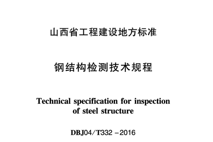 DBJ 04T332-2016钢结构检测技术规程