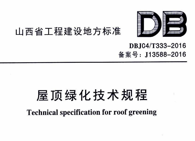 DBJ04T333-2016屋顶绿化技术规程