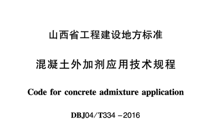 DBJ 04T334-2016混凝土外加剂应用技术规程