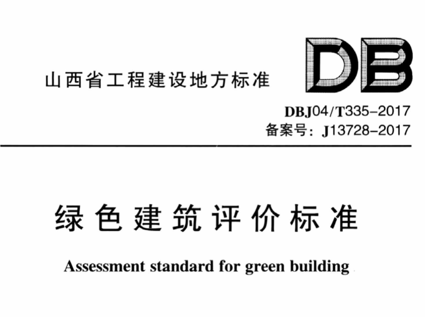 DBJ04T335-2017绿色建筑评价标准