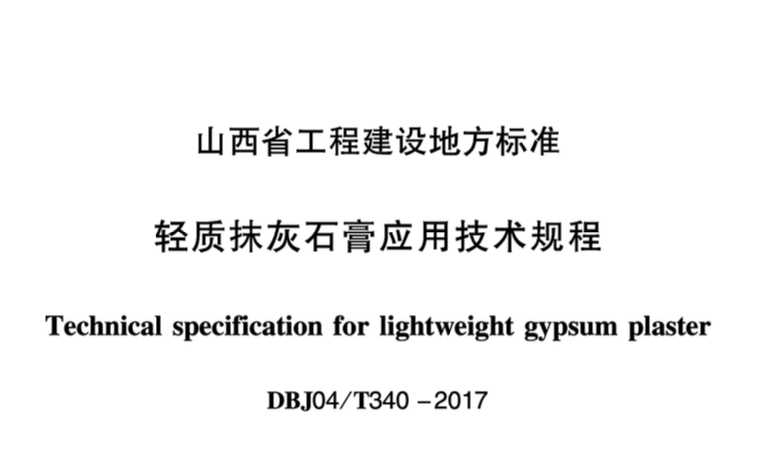 DBJ 04T340-2017轻质抹灰石膏应用技术规程