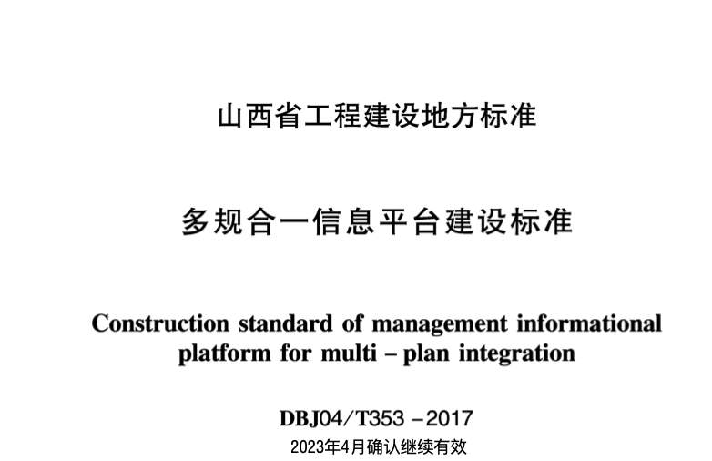 DBJ 04T353-2017多规合一信息平台建设标准