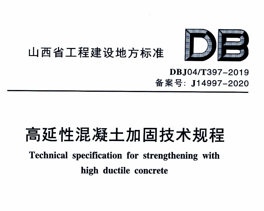 DBJ04T397-2019高延性混凝土加固技术规程