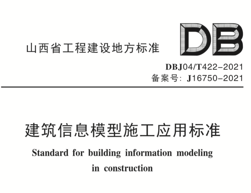 DBJ04T422-2021建筑信息模型施工应用标准