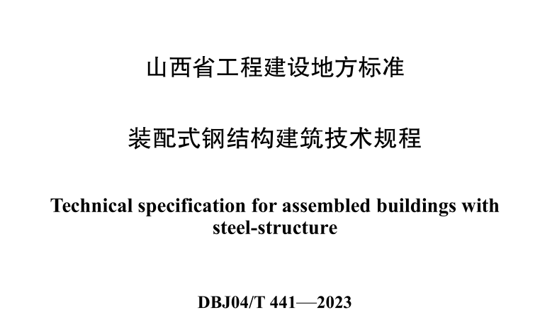 DBJ04 T441-2023装配式钢结构建筑技术规程