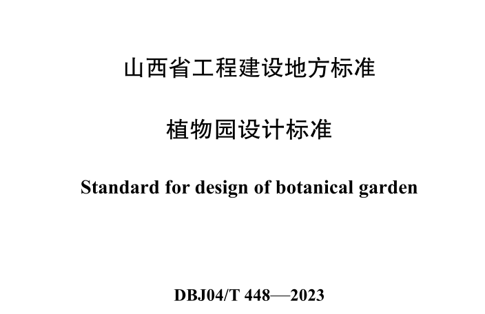 DBJ 04T448-2023植物园设计标准