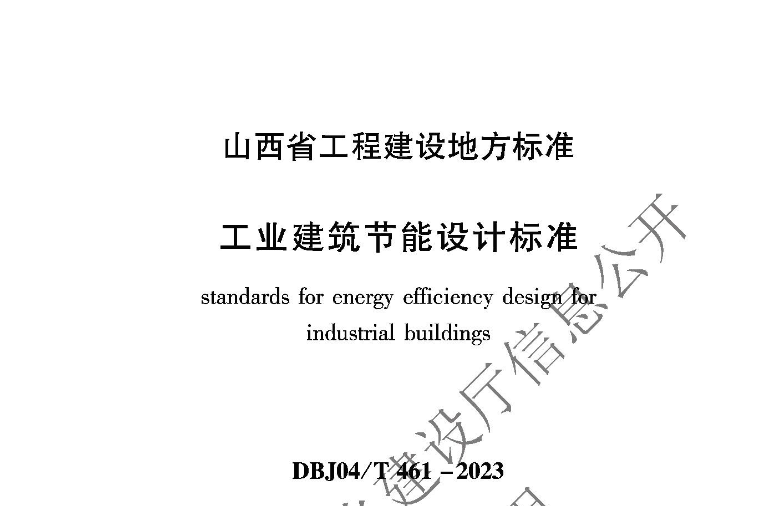 DBJ04T461-2023工业建筑节能设计标准