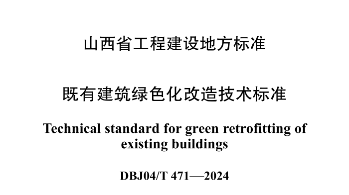 DBJ04T471-2024既有建筑绿色化改造技术标准