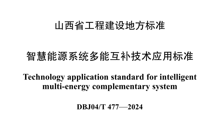 DBJ04T477-2024智慧能源系统多能互补技术应用标准