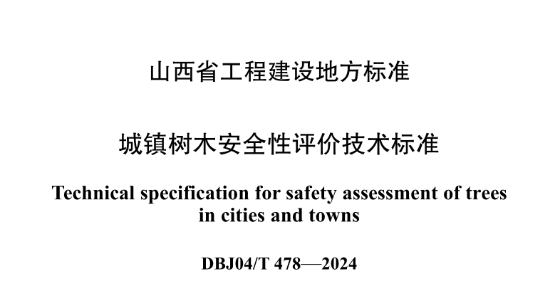 DBJ04T478-2024城镇树木安全性评价技术标准