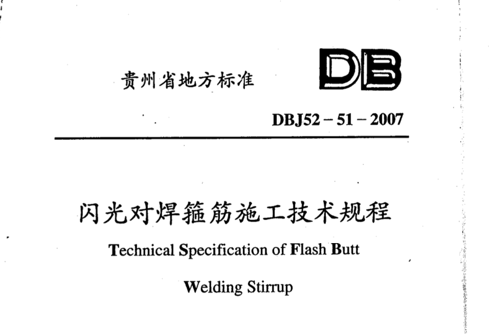 DBJ52-51-2007贵州省闪光对焊箍筋施工技术规程