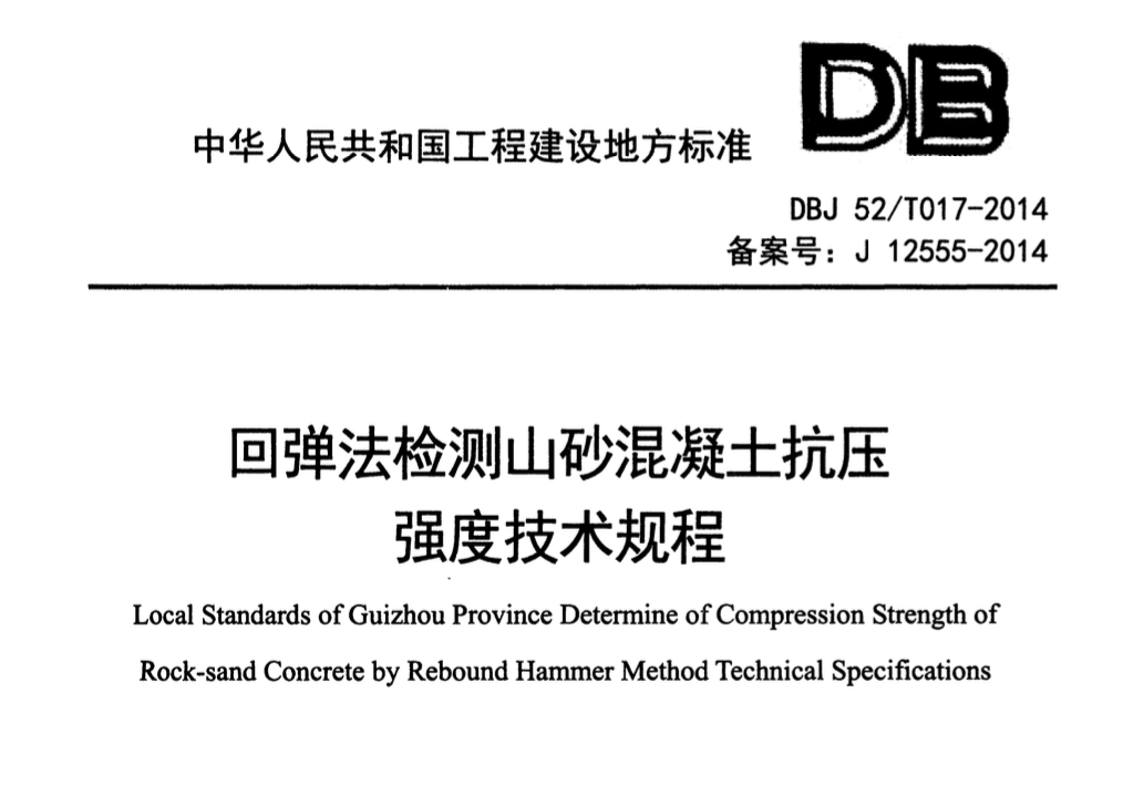 DBJ52T017-2014回弹法检测山砂混凝土抗压强度技术规程