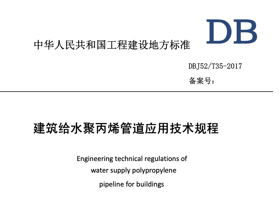 DBJ52T035-2017建筑给水聚丙烯管道应用技术规程