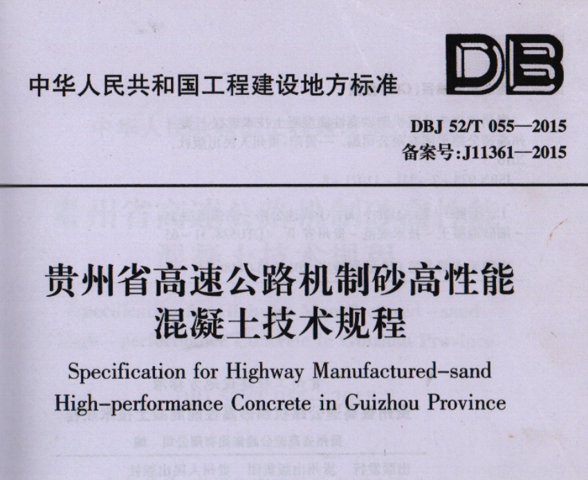 DBJ52T055-2015贵州省高速公路机制砂高性能混凝土技术规程贵州省