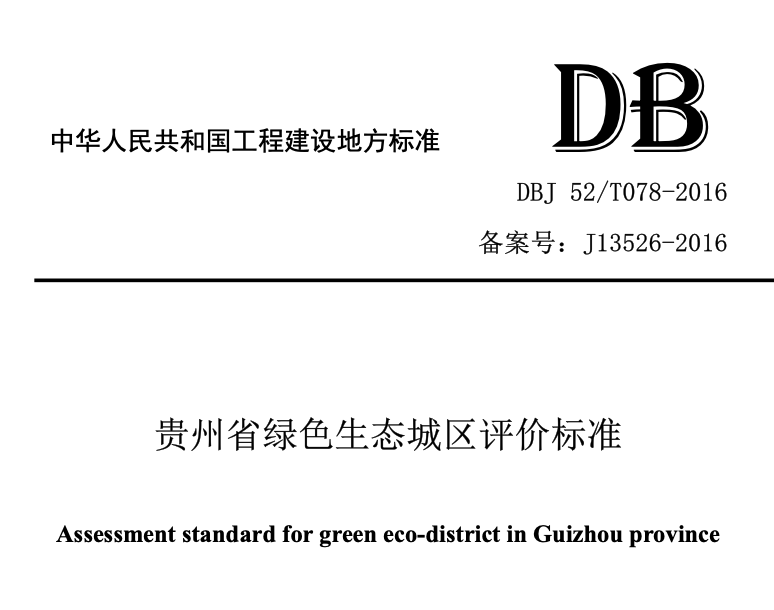 DBJ52T078-2016贵州省绿色生态城区评价标准