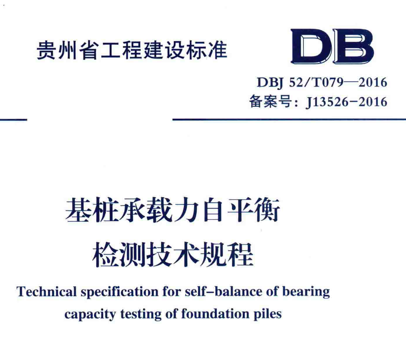 DBJ52T079-2016贵州省基桩承载力自平衡检测技术规程