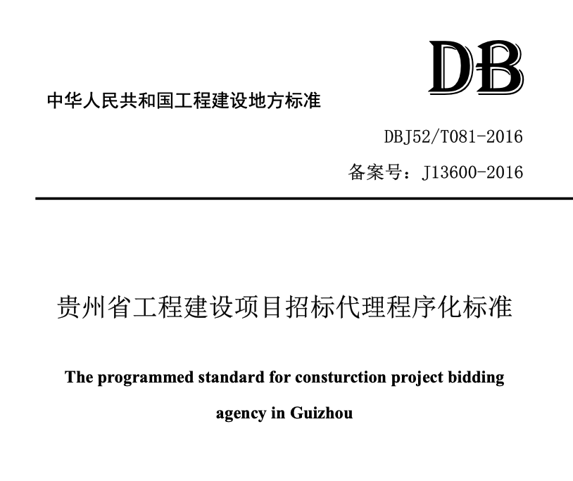 DBJ52T081-2016贵州省工程建设项目招标代理程序化标准