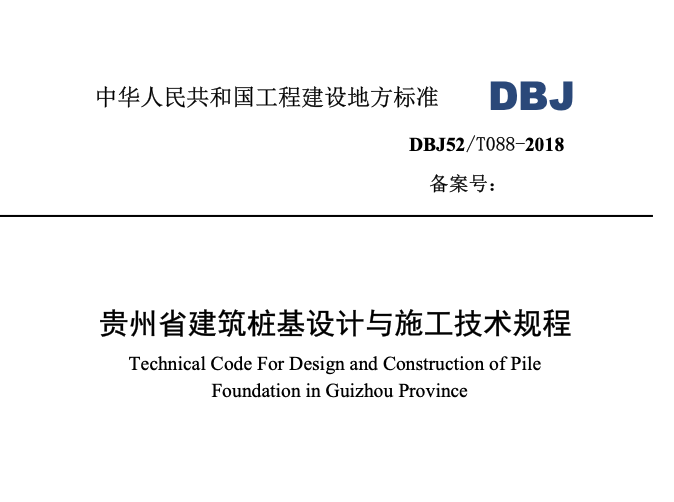 DBJ52T088-2018贵州省建筑桩基设计与施工技术规程