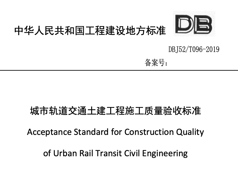 DBJ52T096-2019城市轨道交通土建工程施工质量验收标准