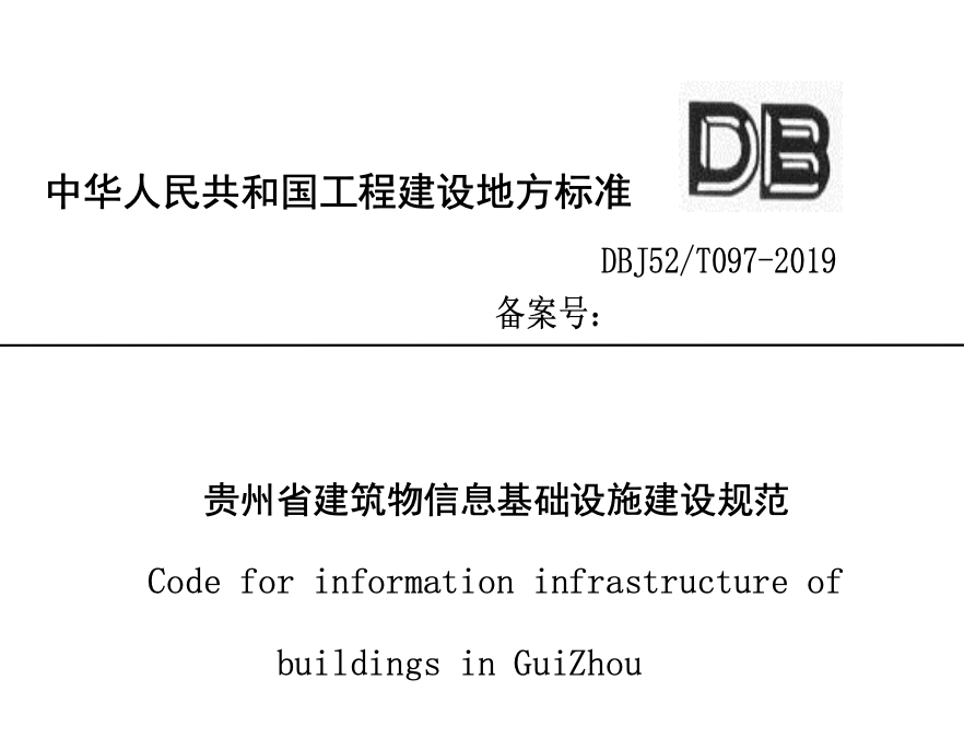 DBJ52T097-2019贵州省建筑物信息基础设施建设规范