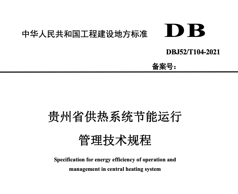 DBJ52T104-2021贵州省供热系统节能运行管理技术规程